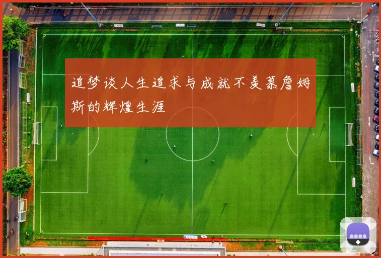追梦谈人生追求与成就不羡慕詹姆斯的辉煌生涯