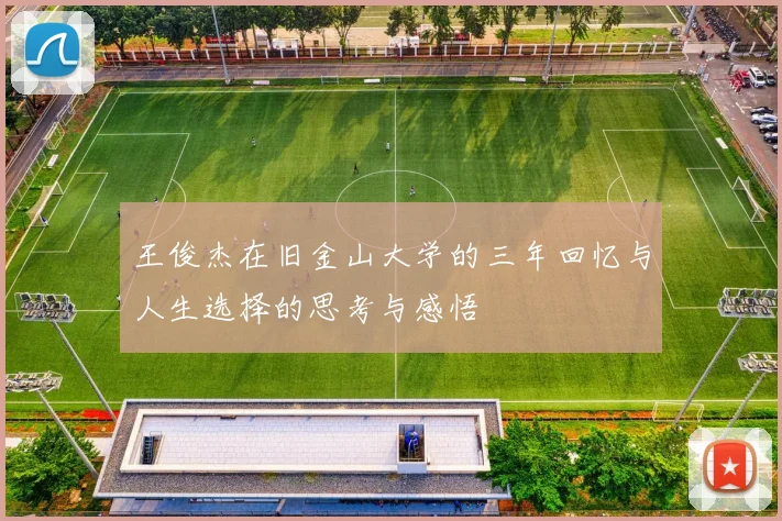 王俊杰在旧金山大学的三年回忆与人生选择的思考与感悟