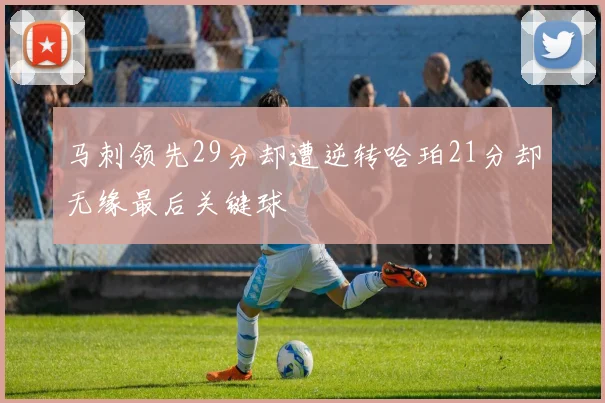 马刺领先29分却遭逆转哈珀21分却无缘最后关键球