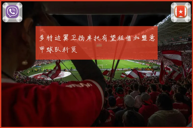 多特边翼卫扬库托有望租借加盟意甲球队科莫
