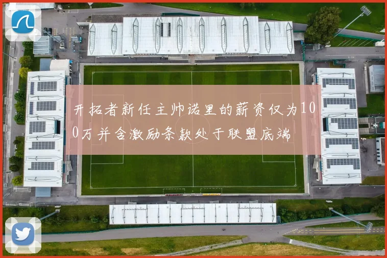 开拓者新任主帅诺里的薪资仅为100万并含激励条款处于联盟底端