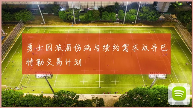 勇士因浓眉伤病与续约需求放弃巴特勒交易计划