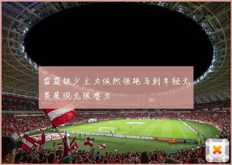 雷霆缺少主力依然领跑马刺年轻无畏展现无限潜力