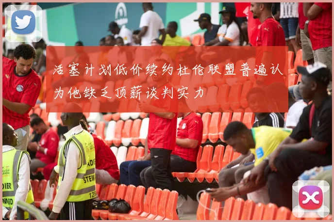 活塞计划低价续约杜伦联盟普遍认为他缺乏顶薪谈判实力
