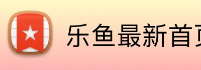 乐鱼最新首页 Logo